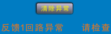 反馈回路异常报警