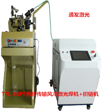 通发激光TFL-80PF+织链机 光纤传输风冷激光焊接机