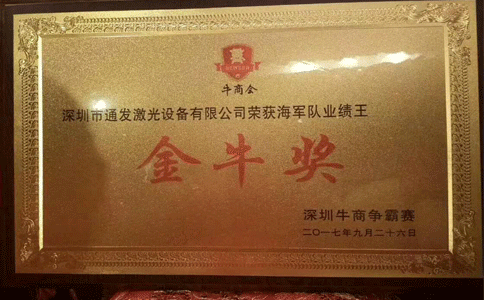 通发激光喜获金牛奖