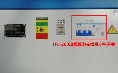 TFL-200III模具激光焊机的空气开关